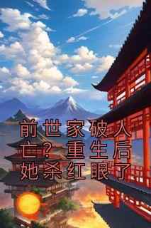 前世家破人亡？重生后她杀红眼了