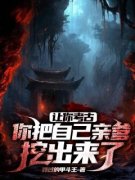 盗墓者：消失的爸爸主角冯敏赵绫