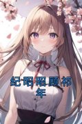 美文阅读《纪昭昭顾祁年》纪昭昭