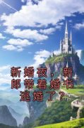 《新婚夜，新郎带着婚书逃婚了？