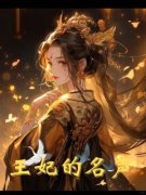 《王妃的名声》免费阅读 沐清云顾