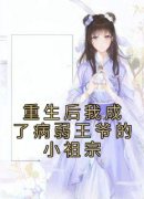 《重生后我成了病弱王爷的小祖宗