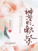《反转复仇：神女的献祭》大结局