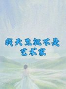谢琪贝贝我天生就不是艺术家小说