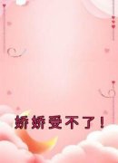 主角是娇娇受不了！的小说 《林语