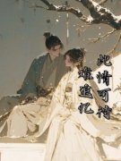 此情可待难追忆秦挽兮萧鸿煊小说