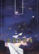 温凝许京淮温凝许京淮小说精彩章