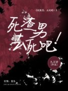 复仇：死渣男，去死吧！小说试读