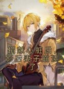 《沈珏顾朗顾香》捐献心脏后，影