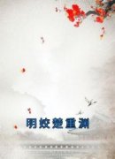 明姣楚重渊全章节免费免费试读 明
