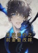《无效婚约之前妻要改嫁》宋一菲