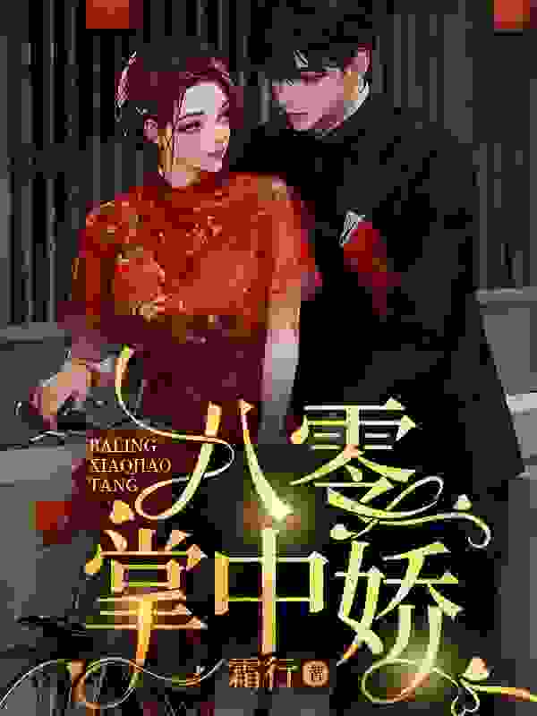 《闪婚白月光》小说章节在线试读，《闪婚白月光》最新章节目录