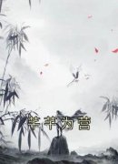 《孔芊芊乌瞳》大结局免费阅读 《
