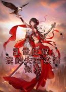 《姜司南朔京》乱世狂妃：我的夫