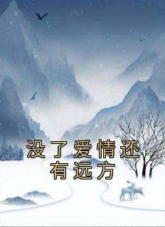 没了爱情还有远方