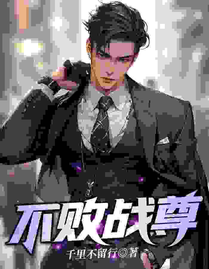 主角叶辰李初然小说无删减在线阅读，不败战尊免费看
