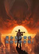 《是你选的黄毛，我放手你哭啥？