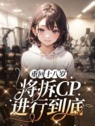 《聂惜愉应渠》免费试读 重回十八