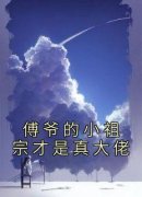 《傅爷的小祖宗才是真大佬》苏沅