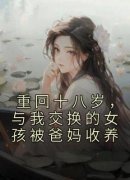 《重回十八岁，与我交换的女孩被