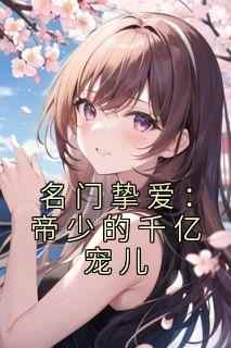 名门挚爱：帝少的千亿宠儿