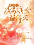 《复仇：重生之渣男贱女都得死》