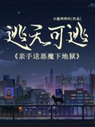 《逃无可逃，亲手送恶魔下地狱》