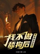 《我不做舔狗后，女友跪求我复合