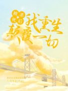 被杀死后，我重生颠覆一切小说试