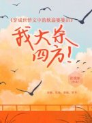 穿成世情文中的软弱婆婆后，我大