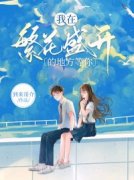 谢沐沐裴永杰我在繁花盛开的地方