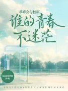 乖乖女与校霸，谁的青春不迷茫全