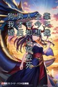 《狗男人全靠我才有今天婚后却想