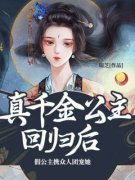 《真千金公主回归后，假公主携众