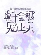 苏琳苏晓晓假千金绑定救赎系统后