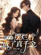 《李佳欢姜子玉》假千金摆烂后成