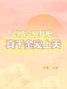 白嘉嘉青栀章节目录 《觉醒剧情我