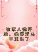 《被家人抛弃后，她带着马甲重生