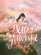 【都市爽文】被渣后，我撩了禁欲