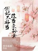 青春小说《李子衿容川柏》主角侧