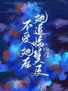 《谢昭沈清秋》不爱她后，她追悔