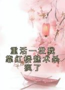 【爆款新书】重活一世我靠红楼魅