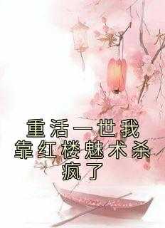 重活一世我靠红楼魅术杀疯了