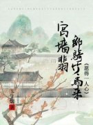 温如翡奕璟宫墙翡：郎骑竹马来，