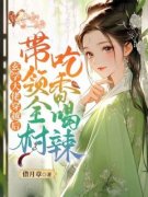 玄学大佬穿越后，带领全村吃香喝
