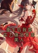 《重生后我靠实力碾压笨蛋美人》