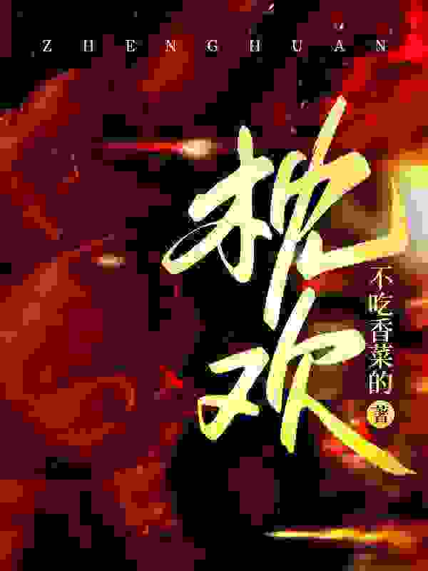枕欢鹿今朝司煜白小说章节免费阅读