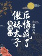 《和离后，傲娇太子后悔疯了》江
