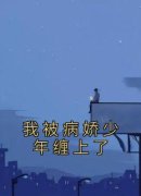 《我被病娇少年缠上了》苏青邵北