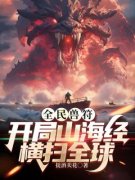 热文《全民兽符：开局山海经，横